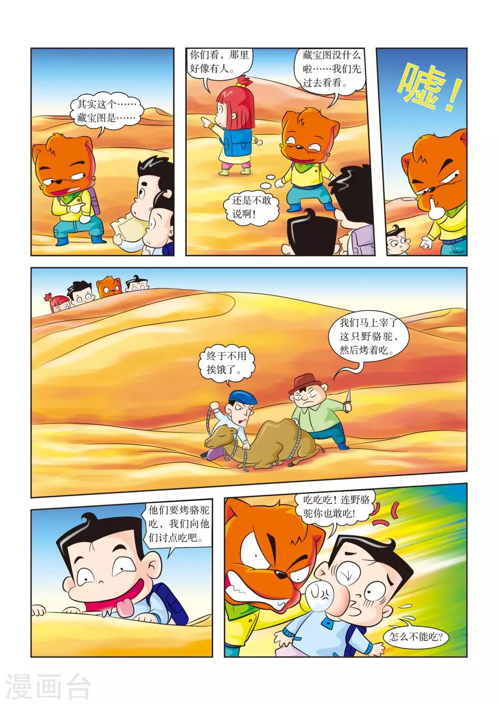 虹貓藍兔漫畫科學探險之羅布泊歷險記 - 第7話 解救野駱駝 - 2