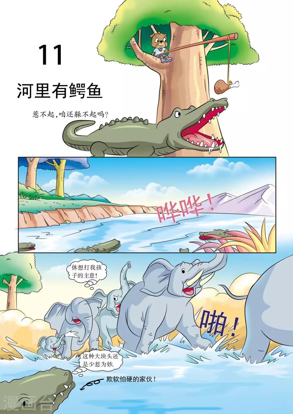 虹貓藍兔漫畫科學探險之南非草原歷險記 - 第11話 河裡有鱷魚 - 1