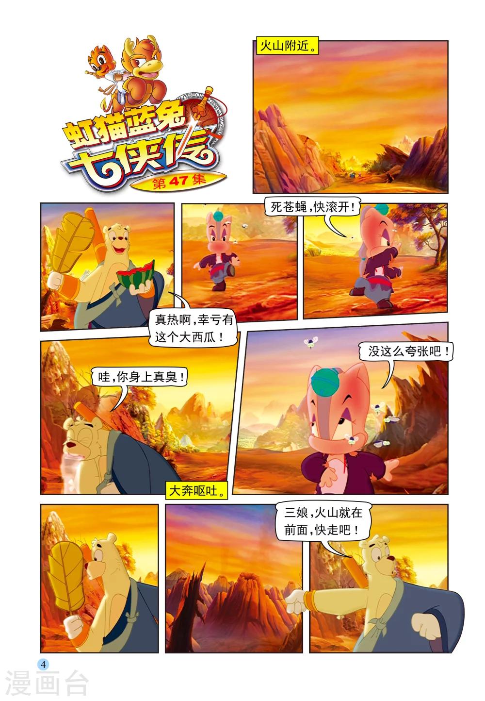 虹貓藍兔七俠傳 - 第47話 火山療傷 - 1