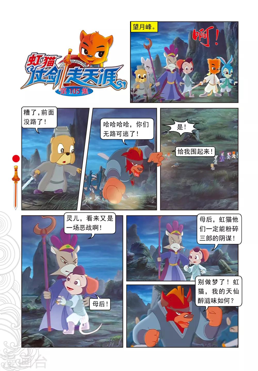 虹貓仗劍走天涯 - 第105話 峰頂大戰 - 1