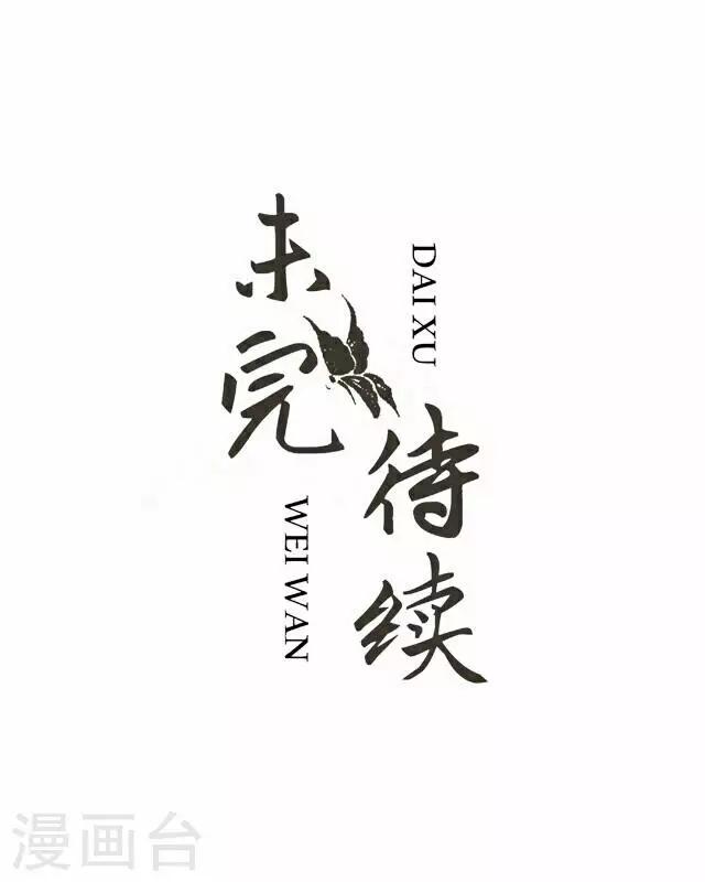 第46话 尹青菡6-第47话