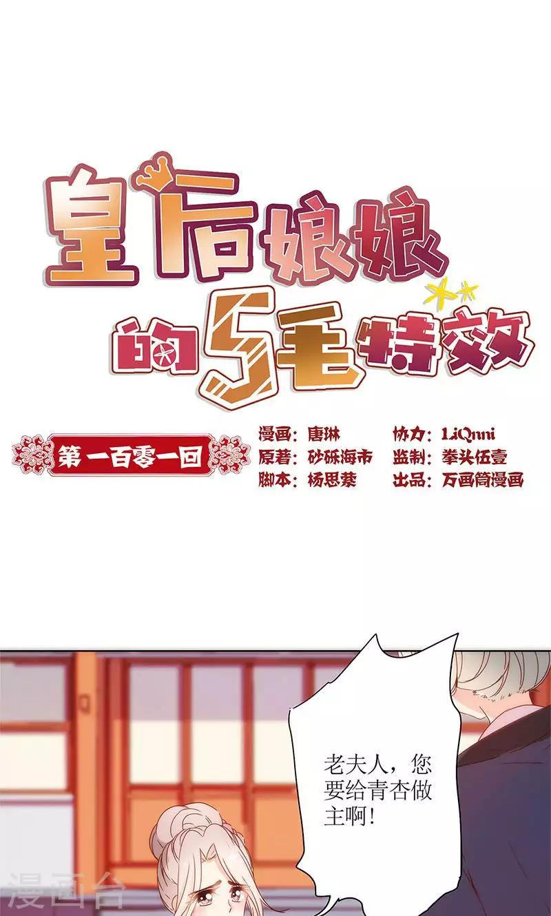 皇后娘娘的五毛特效 - 第101話 - 1