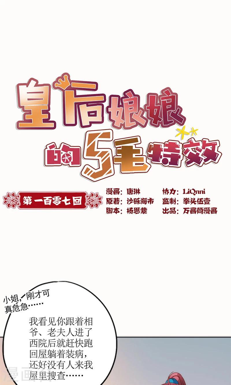 皇后娘娘的五毛特效 - 第107话 - 1