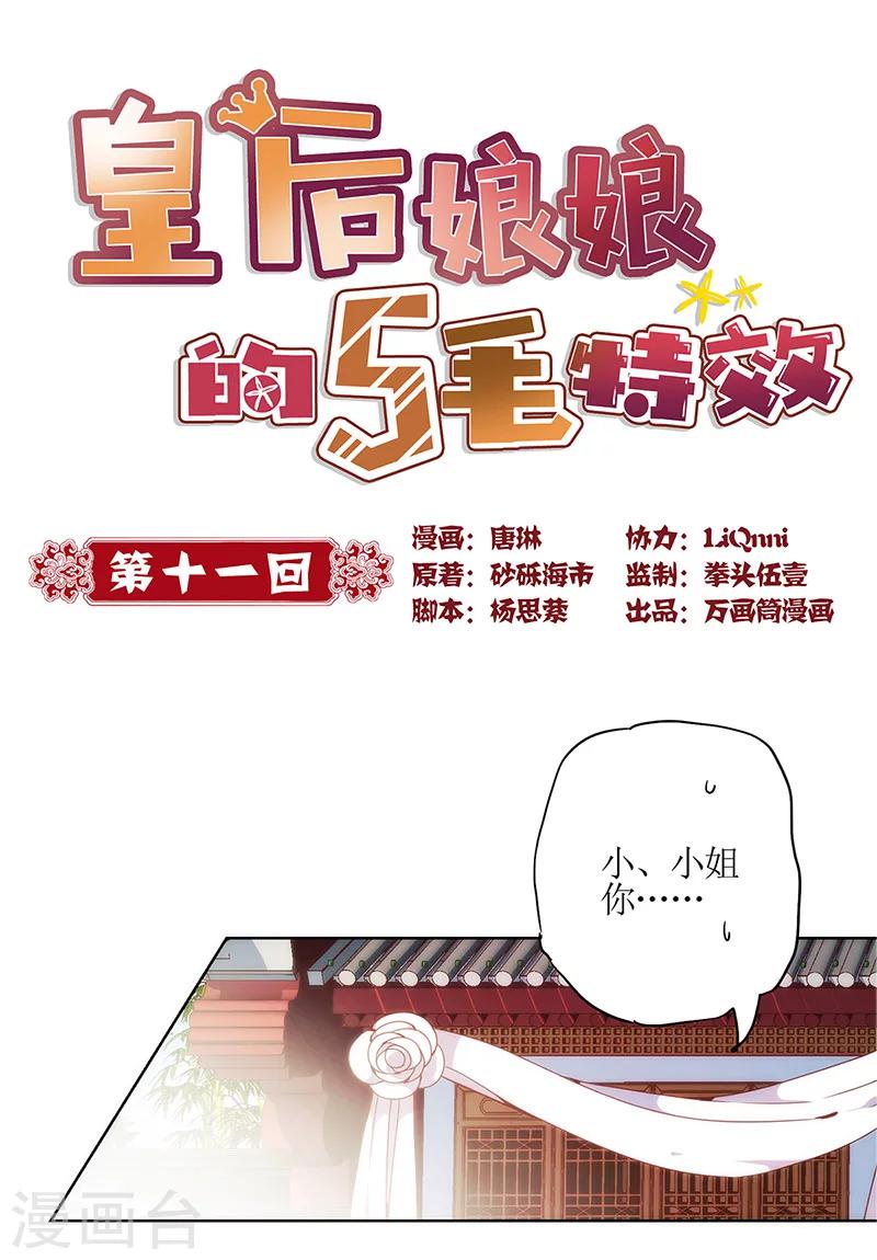 皇后娘娘的五毛特效 - 第11話 - 1