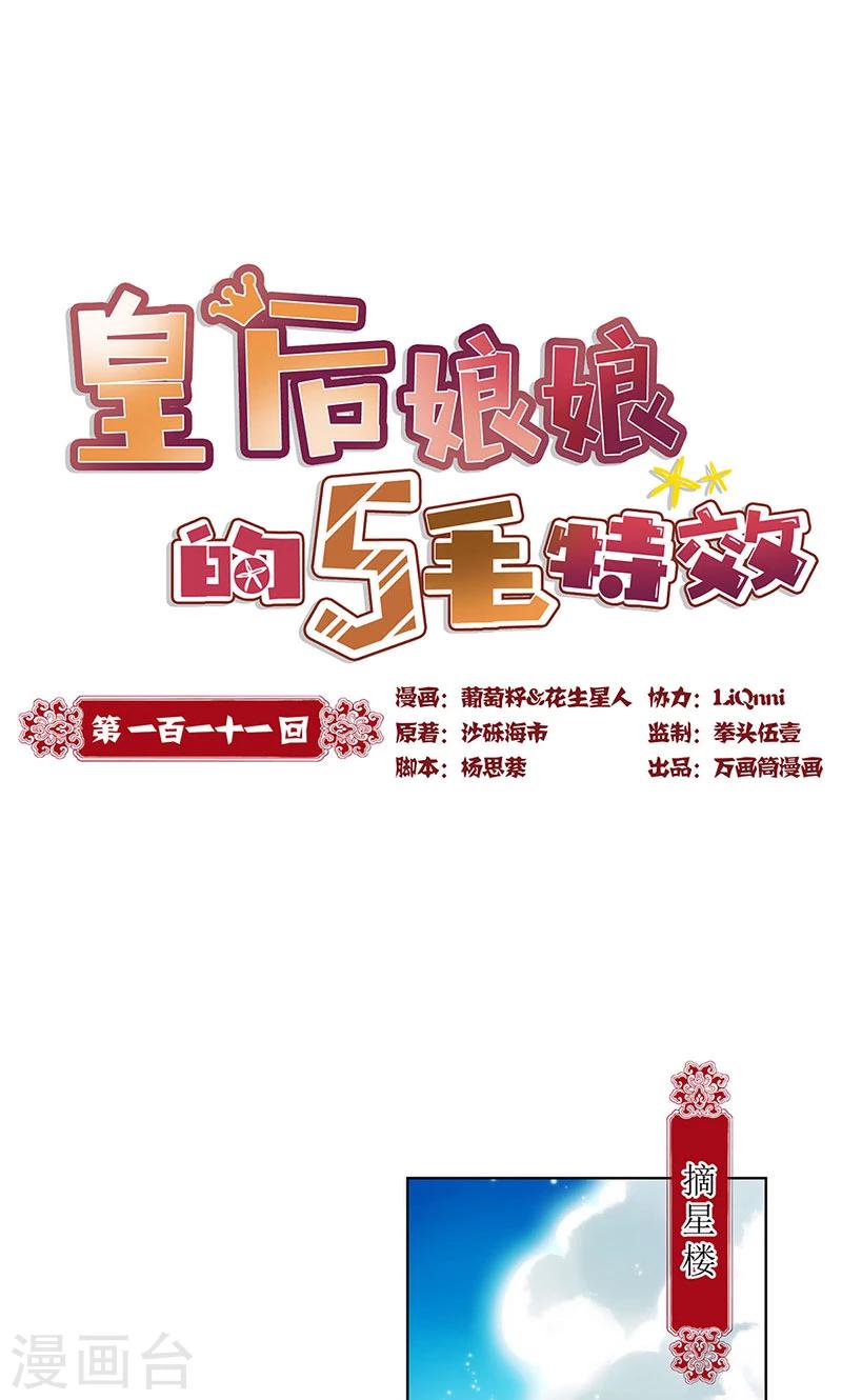 皇后娘娘的五毛特效 - 第111话 - 1