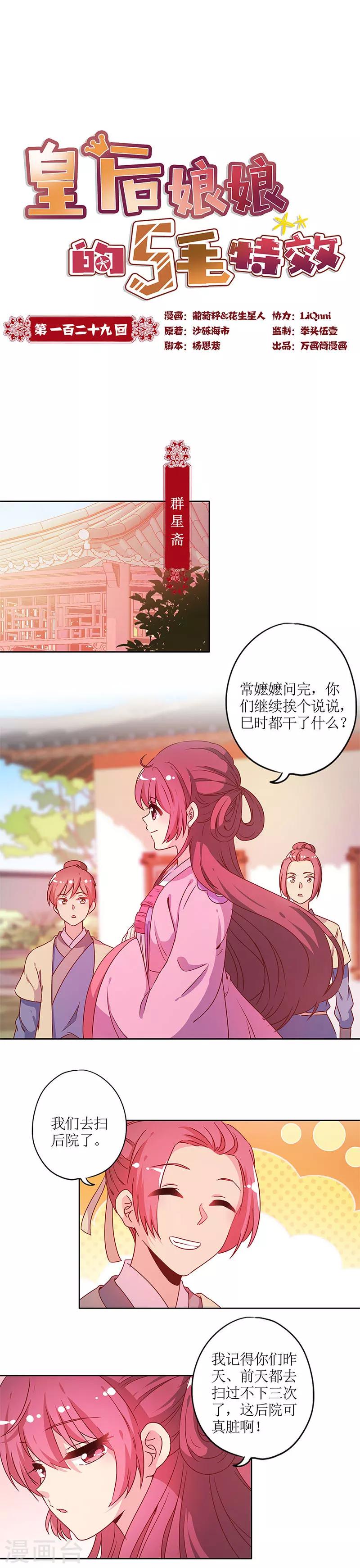 皇后娘娘的五毛特效 - 第129話 - 1