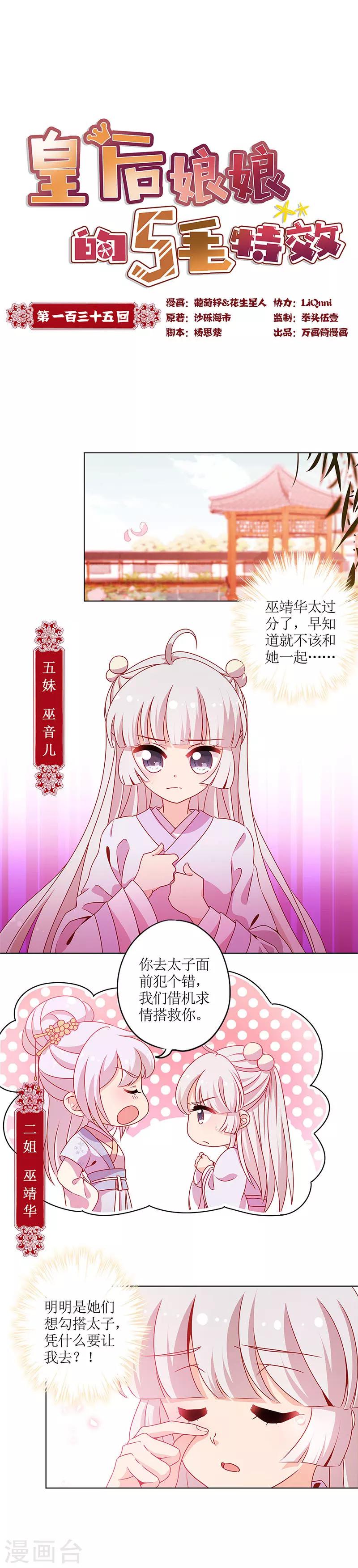 皇后娘娘的五毛特效 - 第135話 - 1