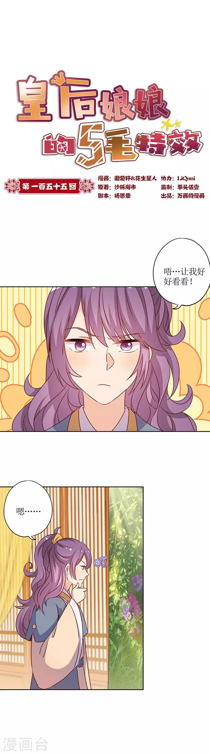 皇后娘娘的五毛特效 - 第155話 - 1