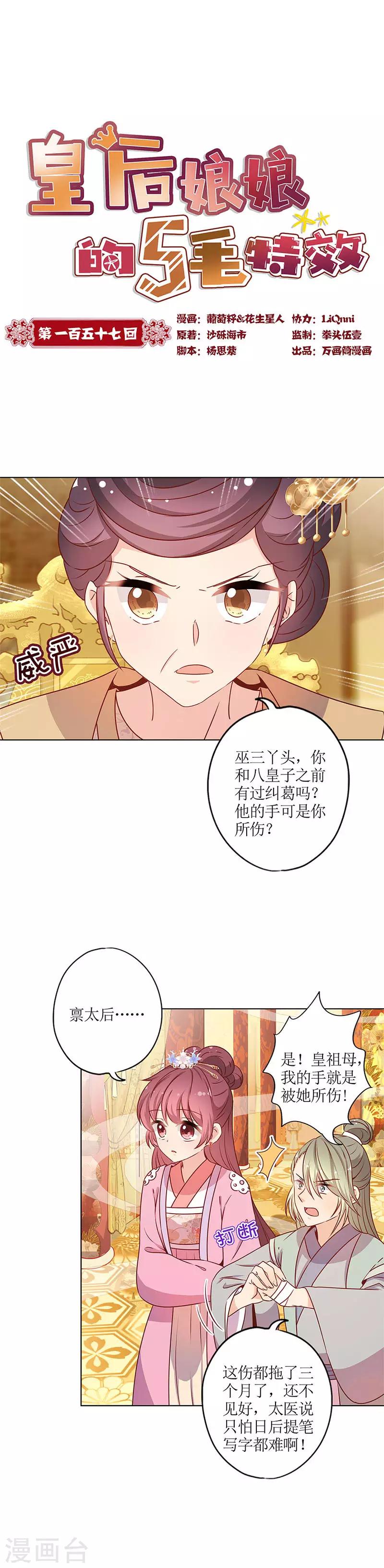 皇后娘娘的五毛特效 - 第157话 - 1