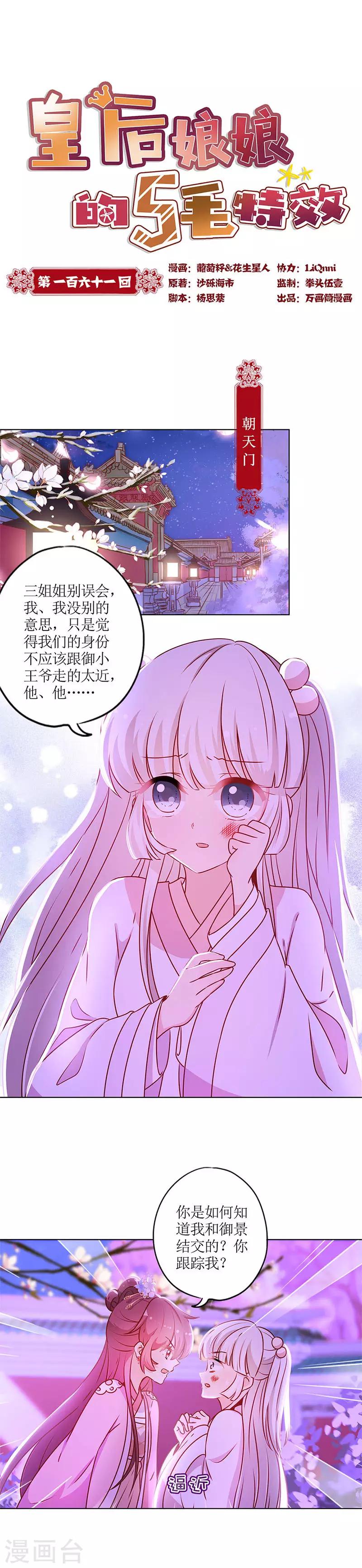 皇后娘娘的五毛特效 - 第161話 - 1