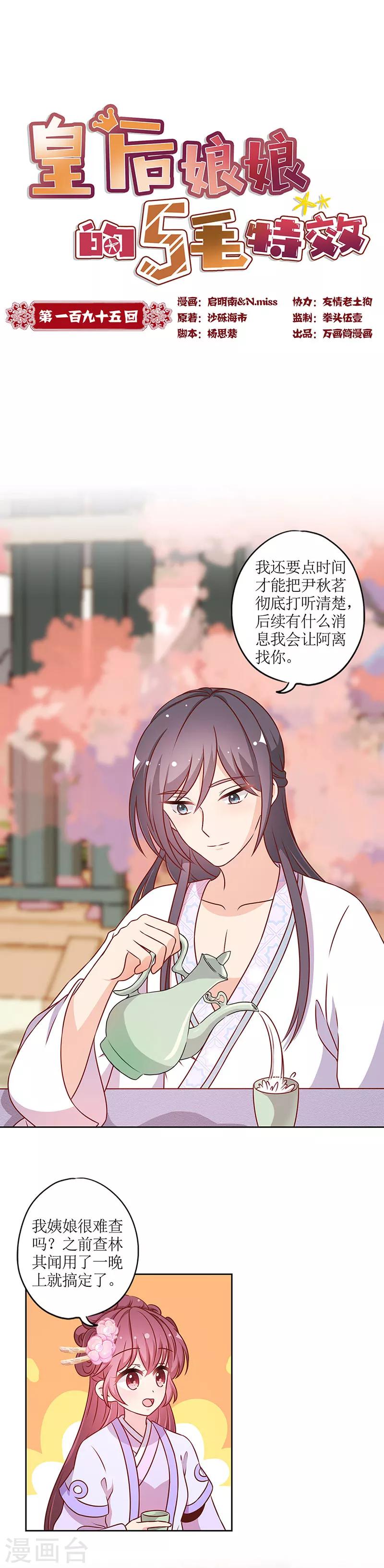 皇后娘娘的五毛特效 - 第195話 - 1