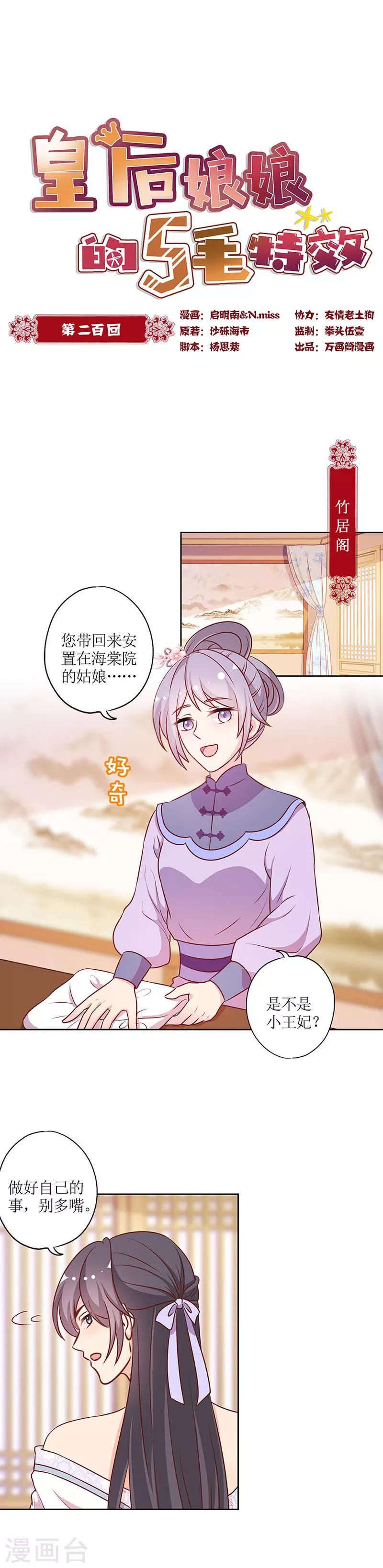 皇后娘娘的五毛特效 - 第200話 - 1