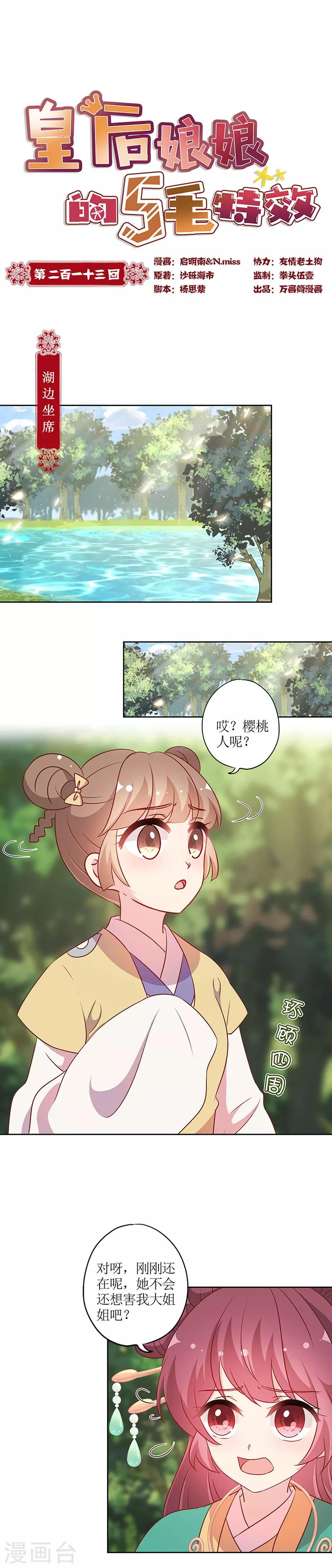 皇后娘娘的五毛特效 - 第213話 - 1