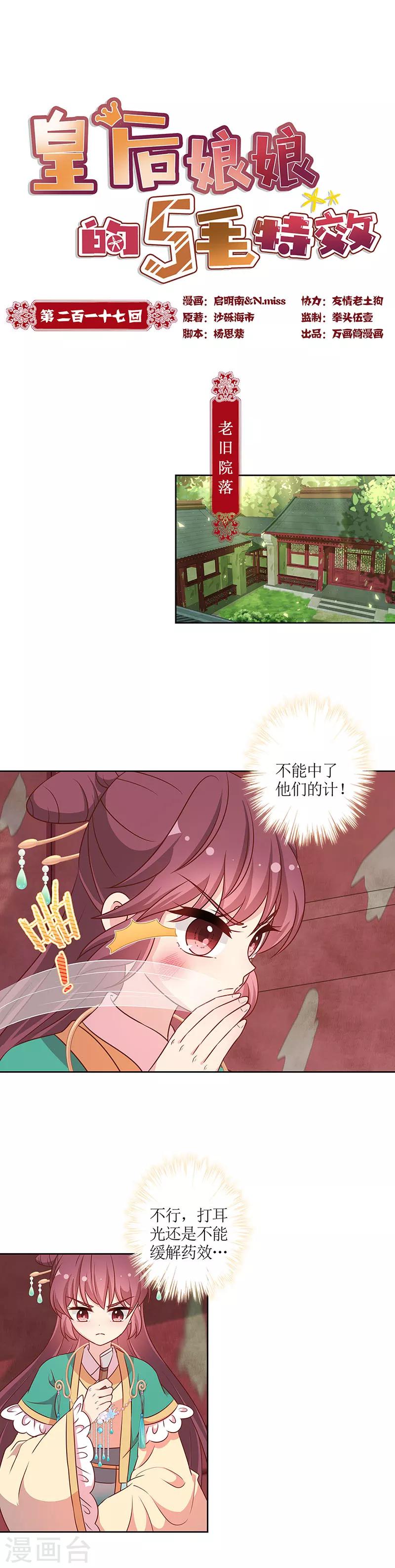 皇后娘娘的五毛特效 - 第217話 - 1