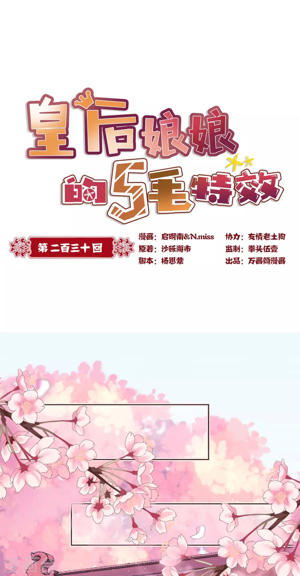 皇后娘娘的五毛特效 - 第230话 - 1