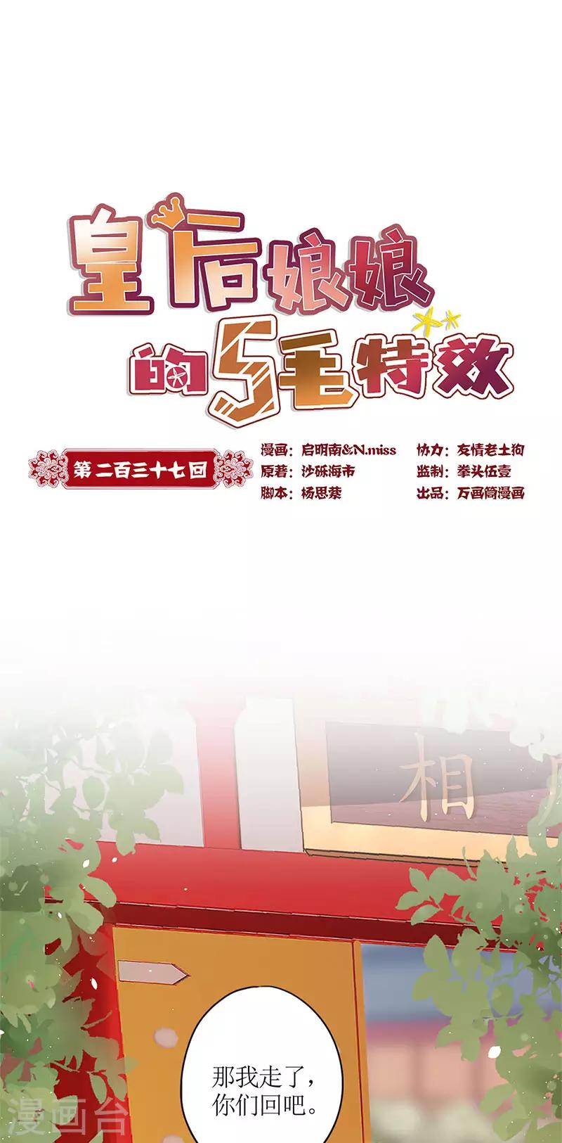 皇后娘娘的五毛特效 - 第237話 - 1