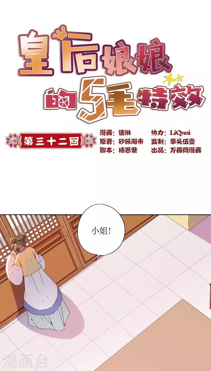 皇后娘娘的五毛特效 - 第32话 - 1