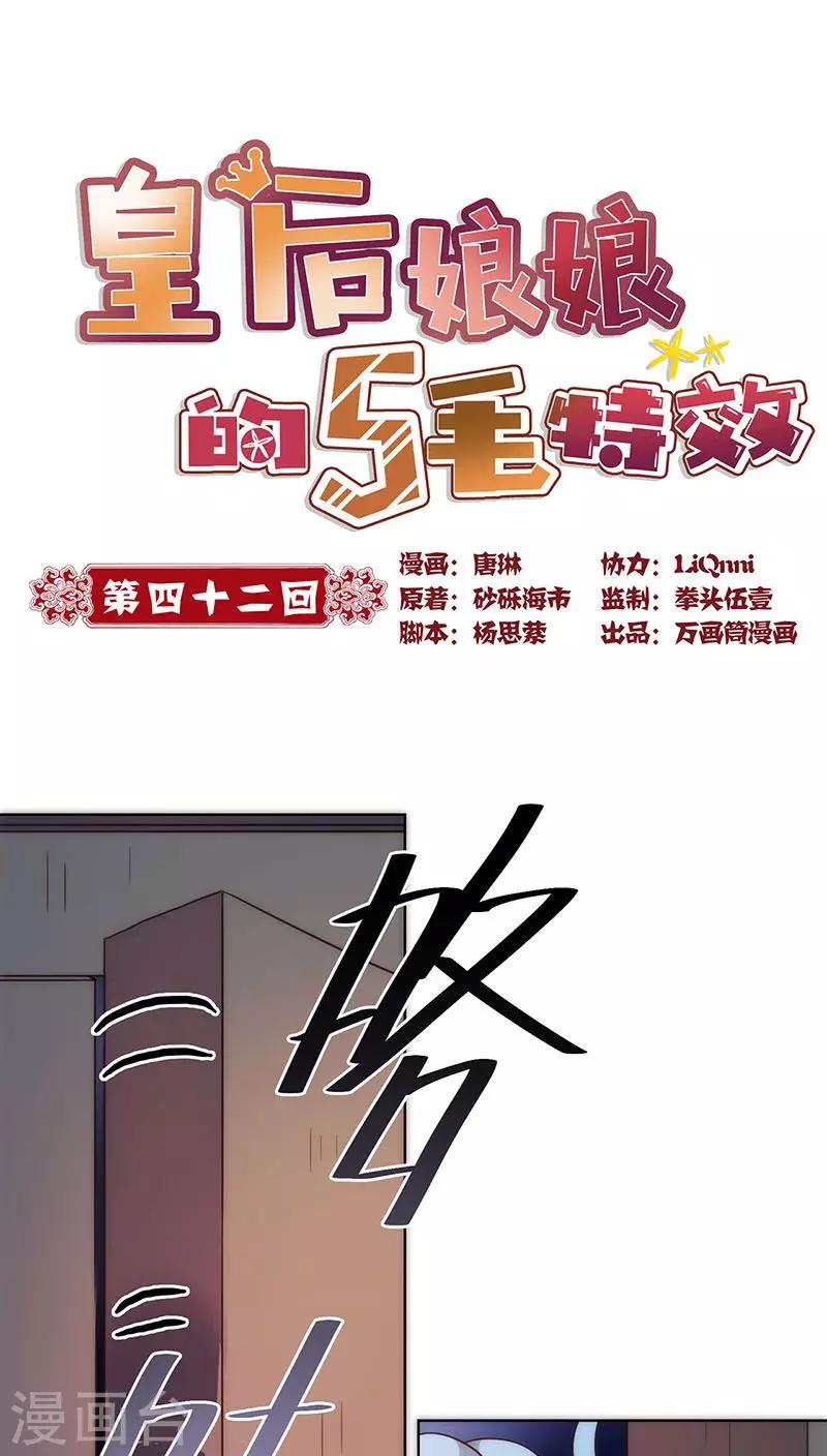 皇后娘娘的五毛特效 - 第42話 - 1