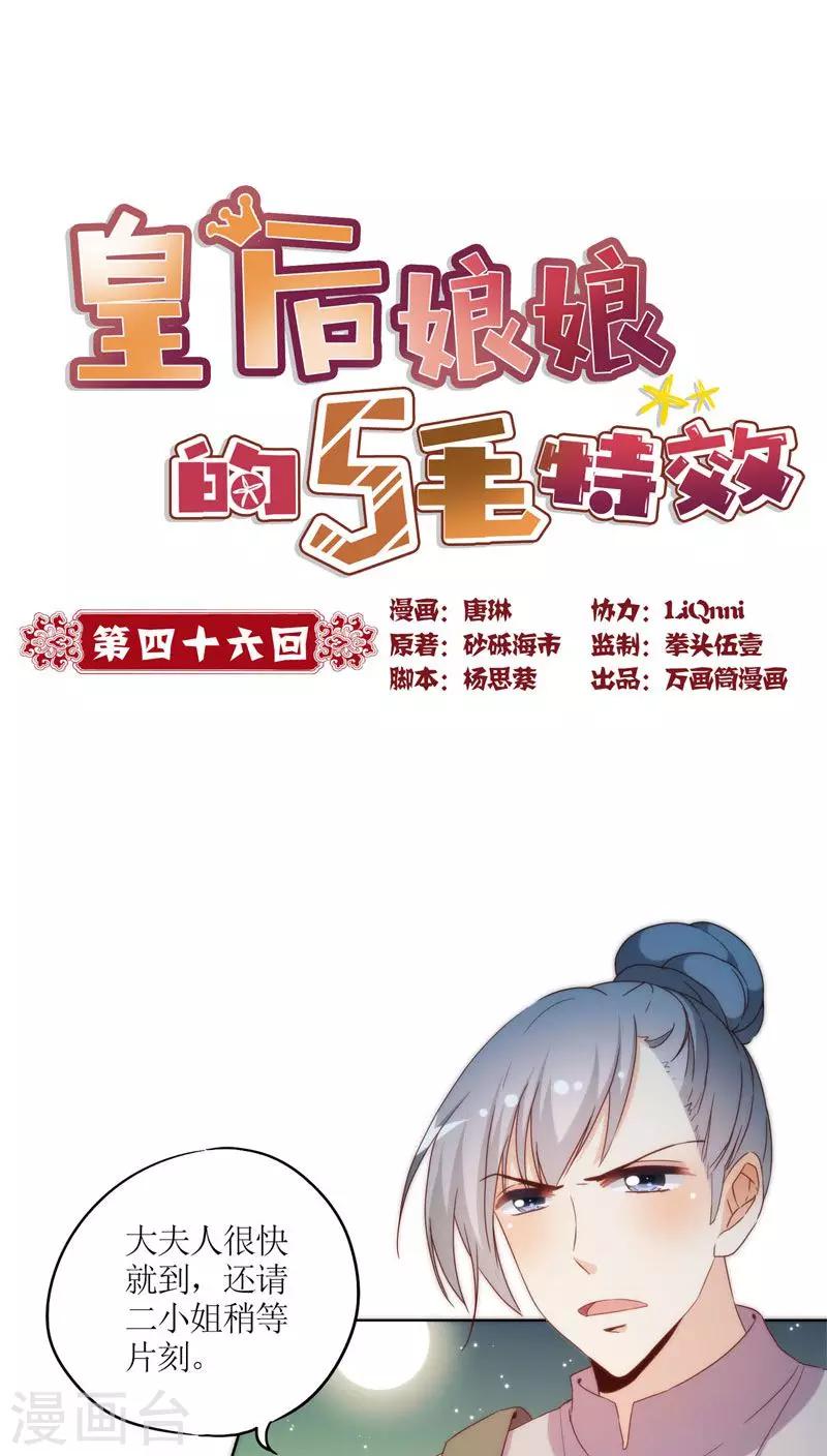 皇后娘娘的五毛特效 - 第46话 - 1