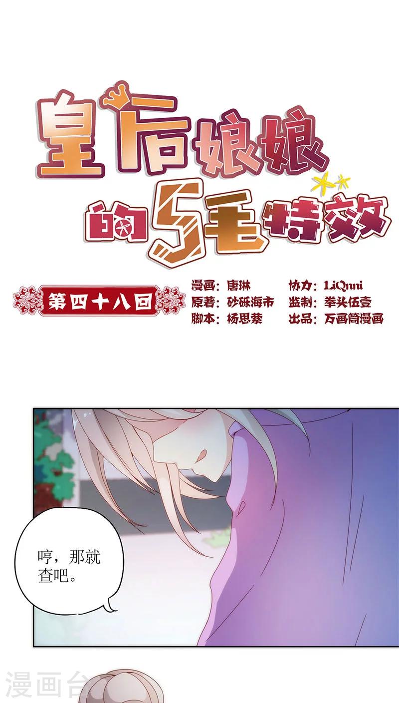 皇后娘娘的五毛特效 - 第48话 - 1