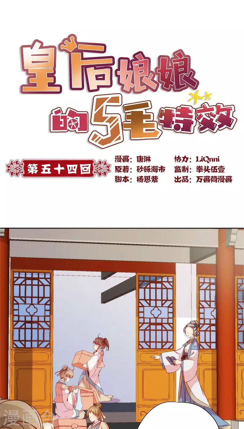 皇后娘娘的五毛特效 - 第54話 - 1