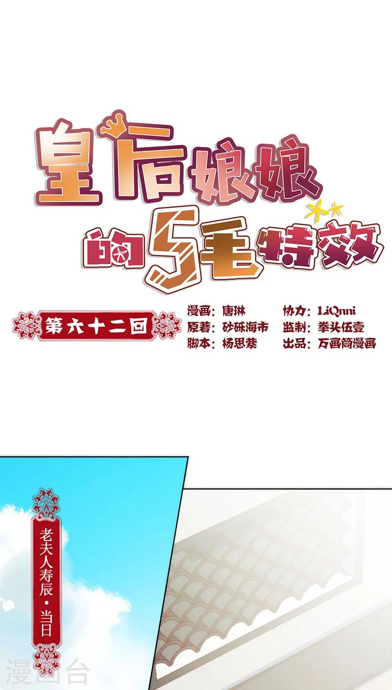 皇后娘娘的五毛特效 - 第62话 - 1