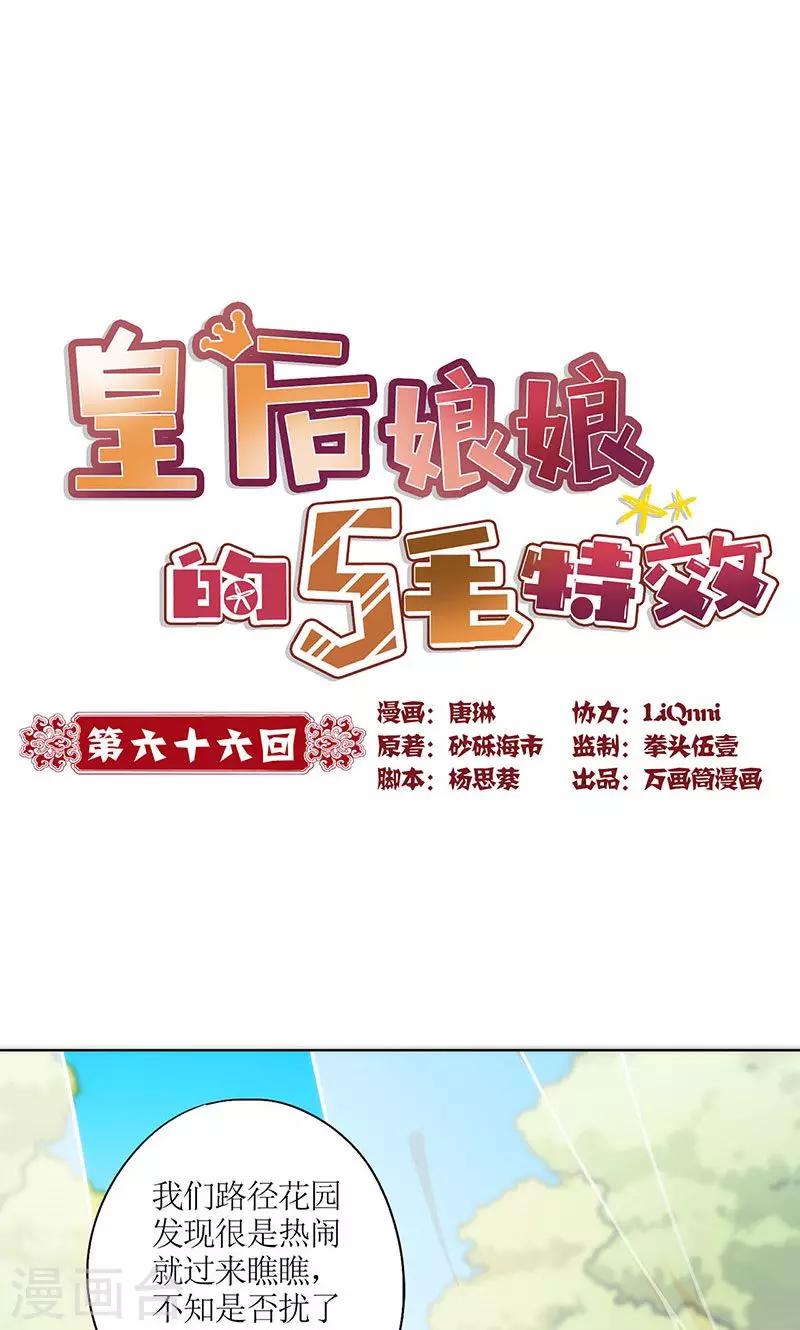 皇后娘娘的五毛特效 - 第66话 - 1