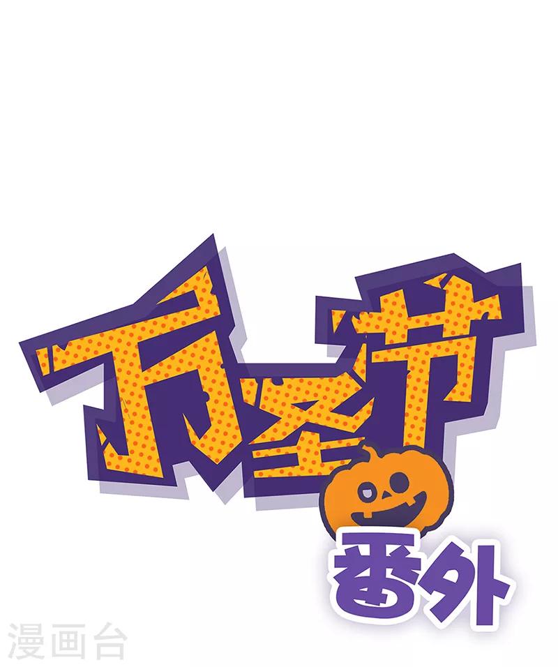 番外 万圣节-第9话