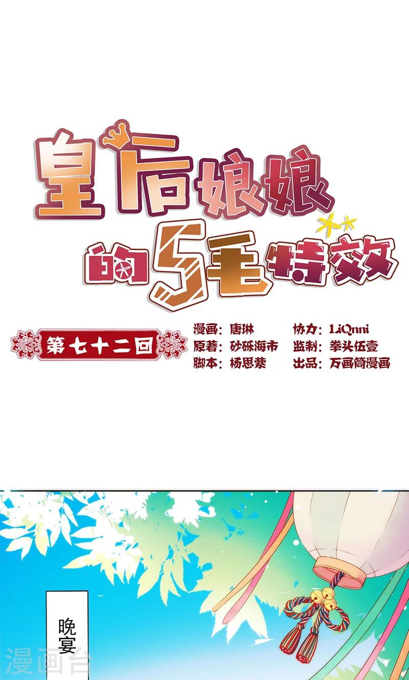 皇后娘娘的五毛特效 - 第72话 - 1