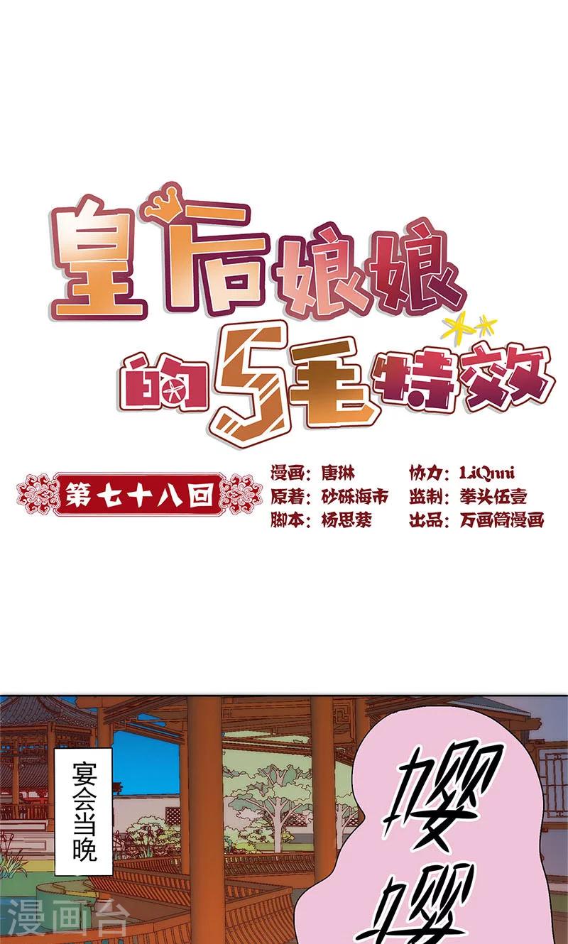 皇后娘娘的五毛特效 - 第78話 - 1