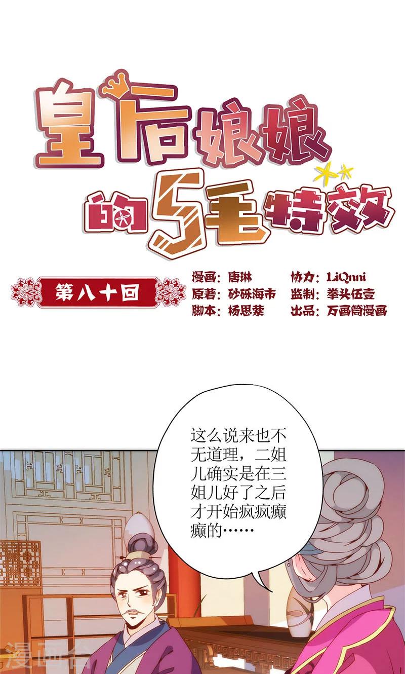 皇后娘娘的五毛特效 - 第80話 - 1