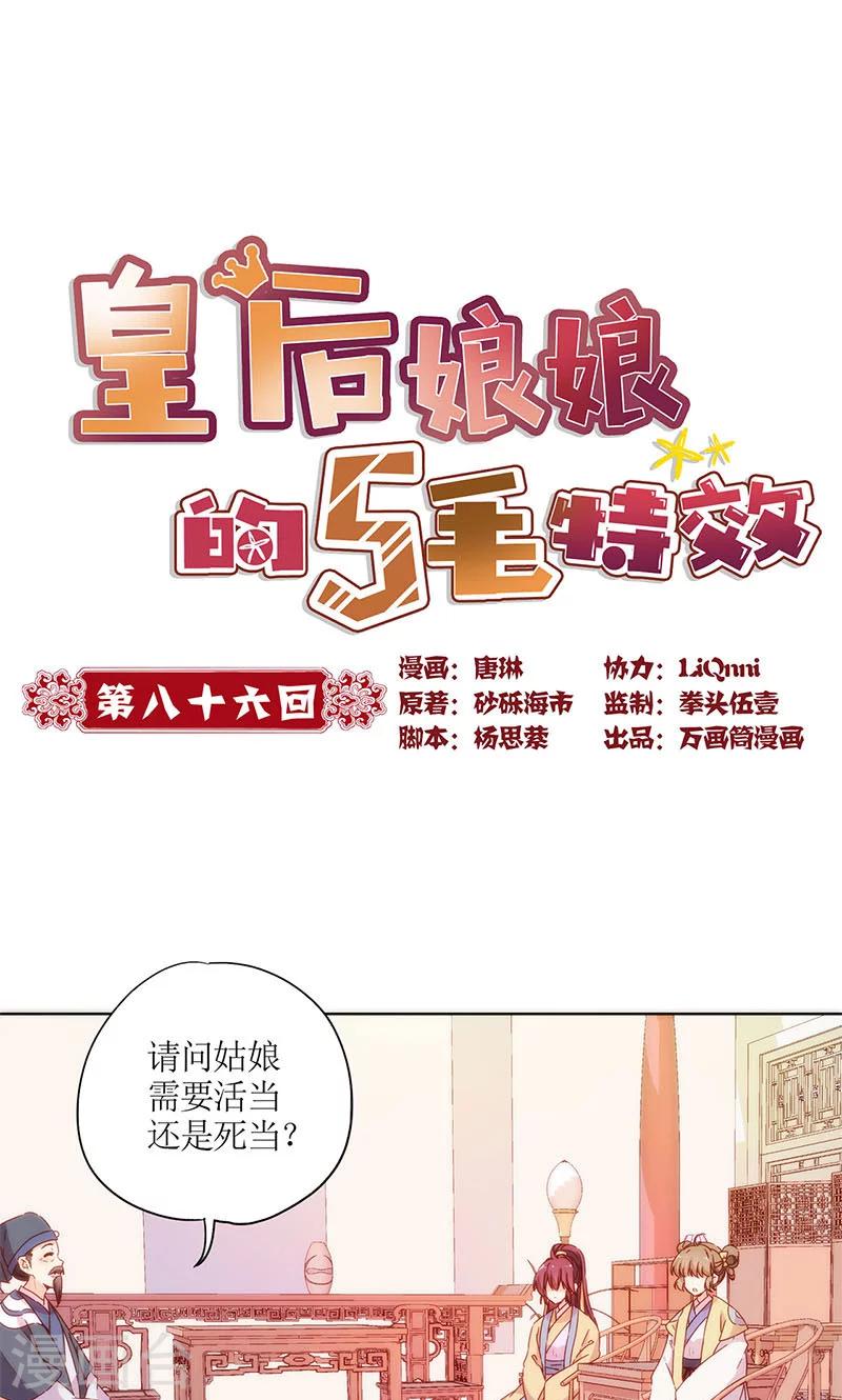 皇后娘娘的五毛特效 - 第86话 - 1