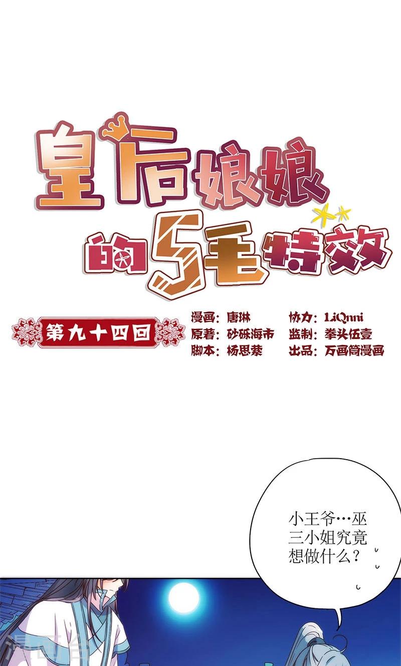 皇后娘娘的五毛特效 - 第94话 - 1