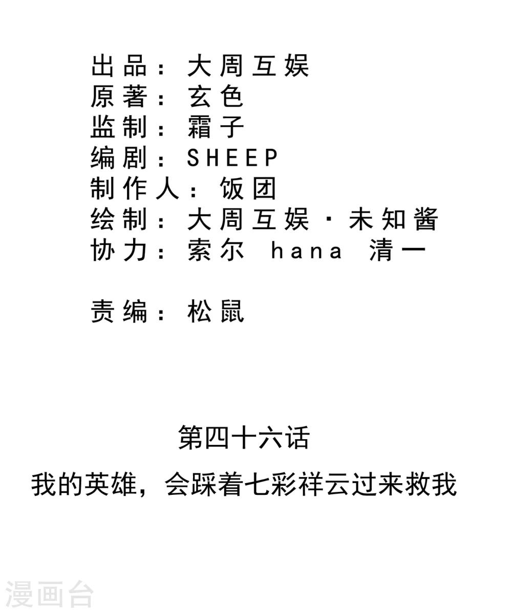 第46话 我的英雄，会踩着七彩祥云过来救我-第47话