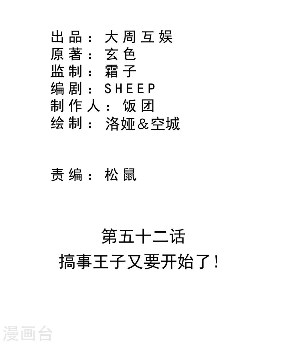 第52话 搞事王子又要开始了！-第53话