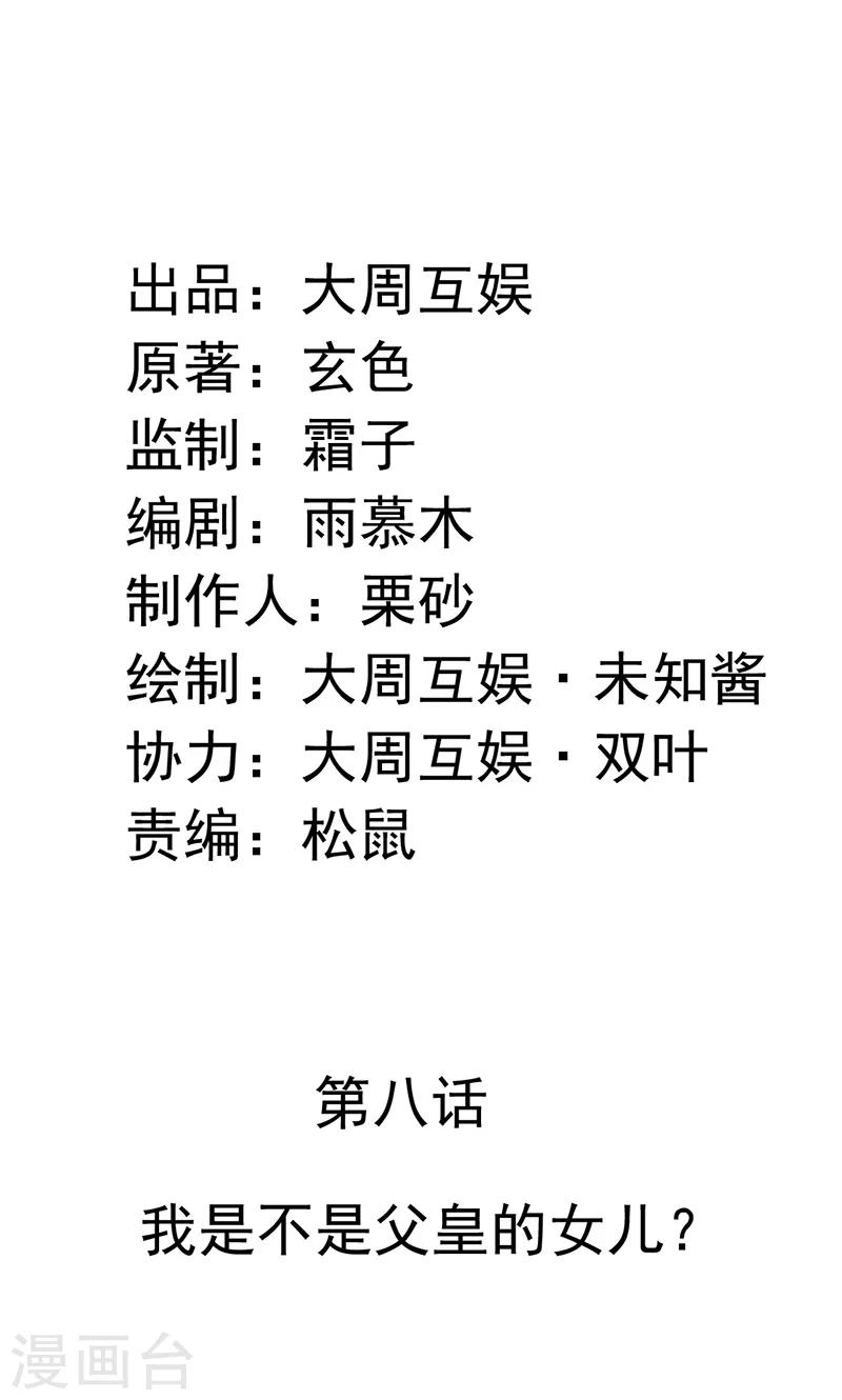 第8话 我是不是父皇的女儿？-第9话