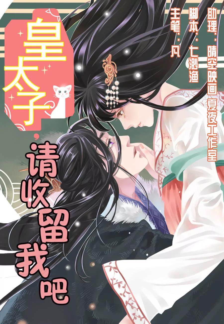 皇太子，請收留我吧！ - 第1話 - 1