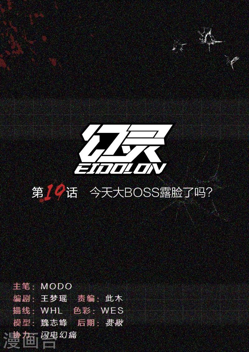 第19话 今天大BOSS露脸了吗？-第19话