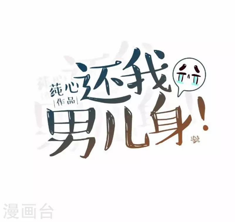 還我男兒身 - 第53話 掐死這個小劍人！ - 5