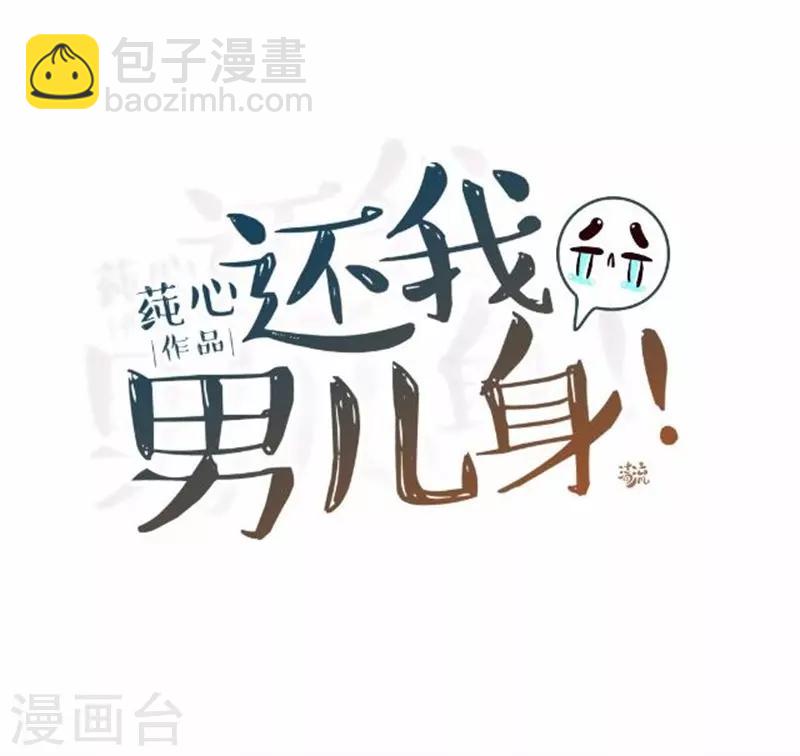 還我男兒身 - 第59話 王爺寫下休書(1/2) - 3