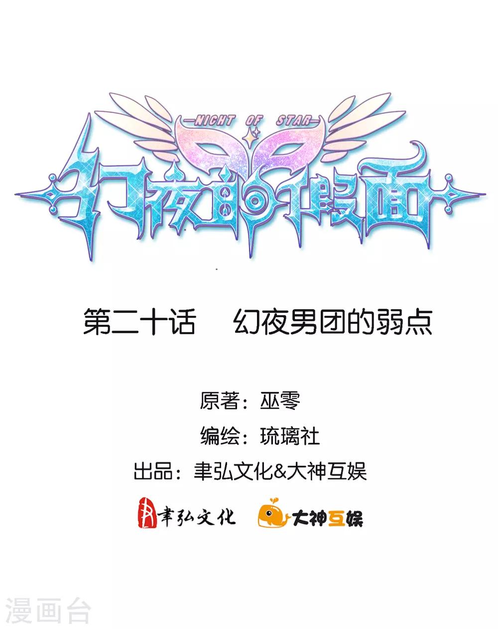 第20话 幻夜男团的弱点-第21话