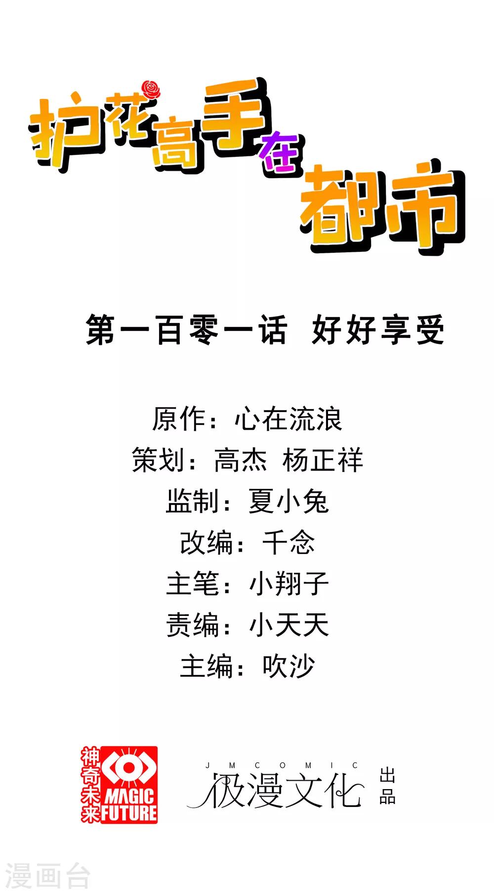 第101话 好好享受-第103话