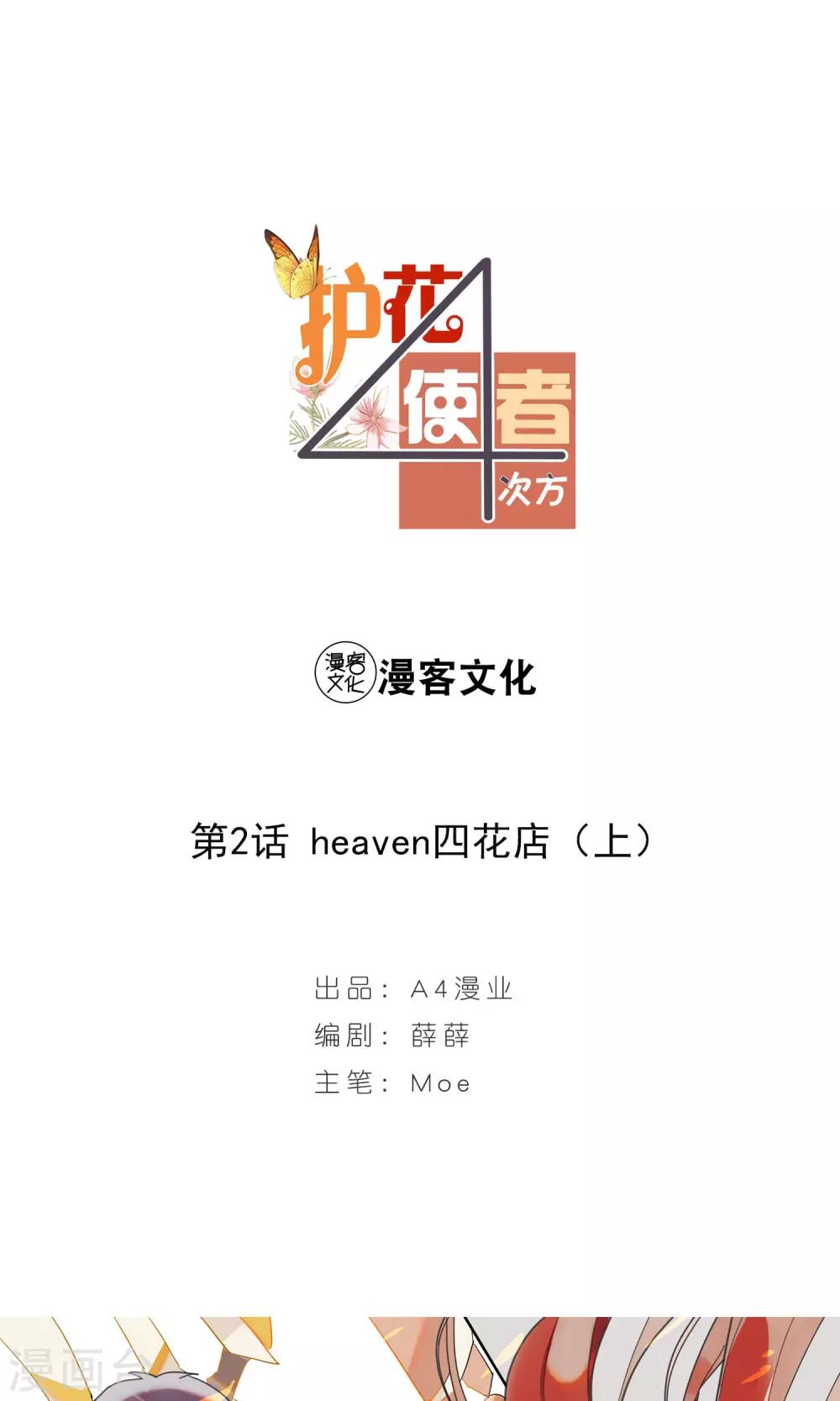 護花使者4次方 - 第2話 Heaven四花店1 - 1