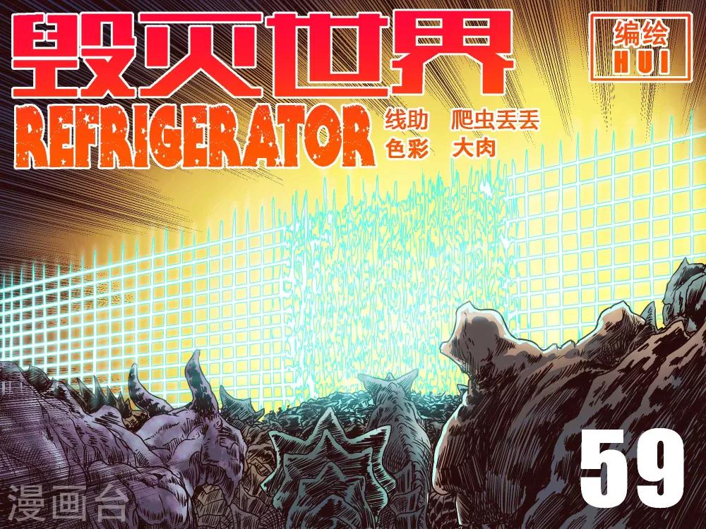 毀滅世界的電冰箱 - 第59話 - 1