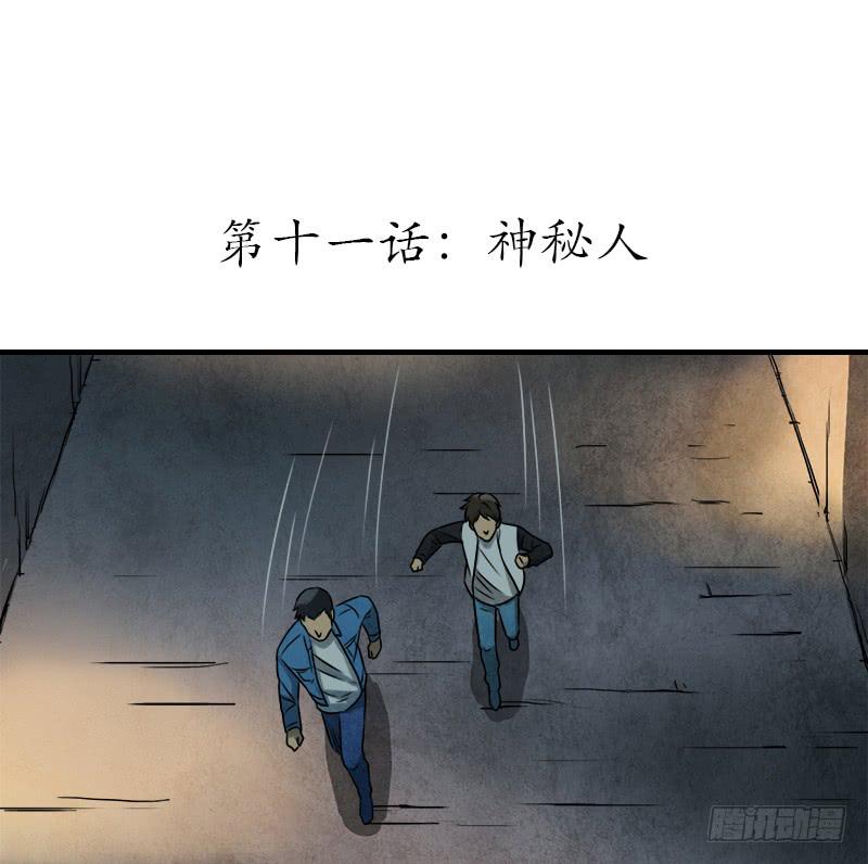 神秘人-第11话