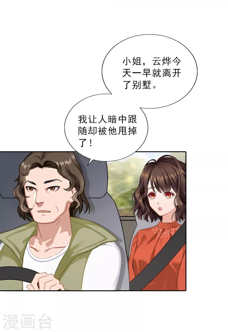 婚然天成：总裁老公太放肆（漫画版） - 第67话 意料之外的相遇 - 5