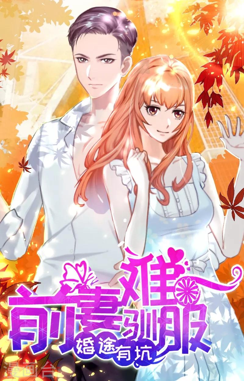 婚途有坑：前妻难驯服 - 第1话 不要,放开我! - 1