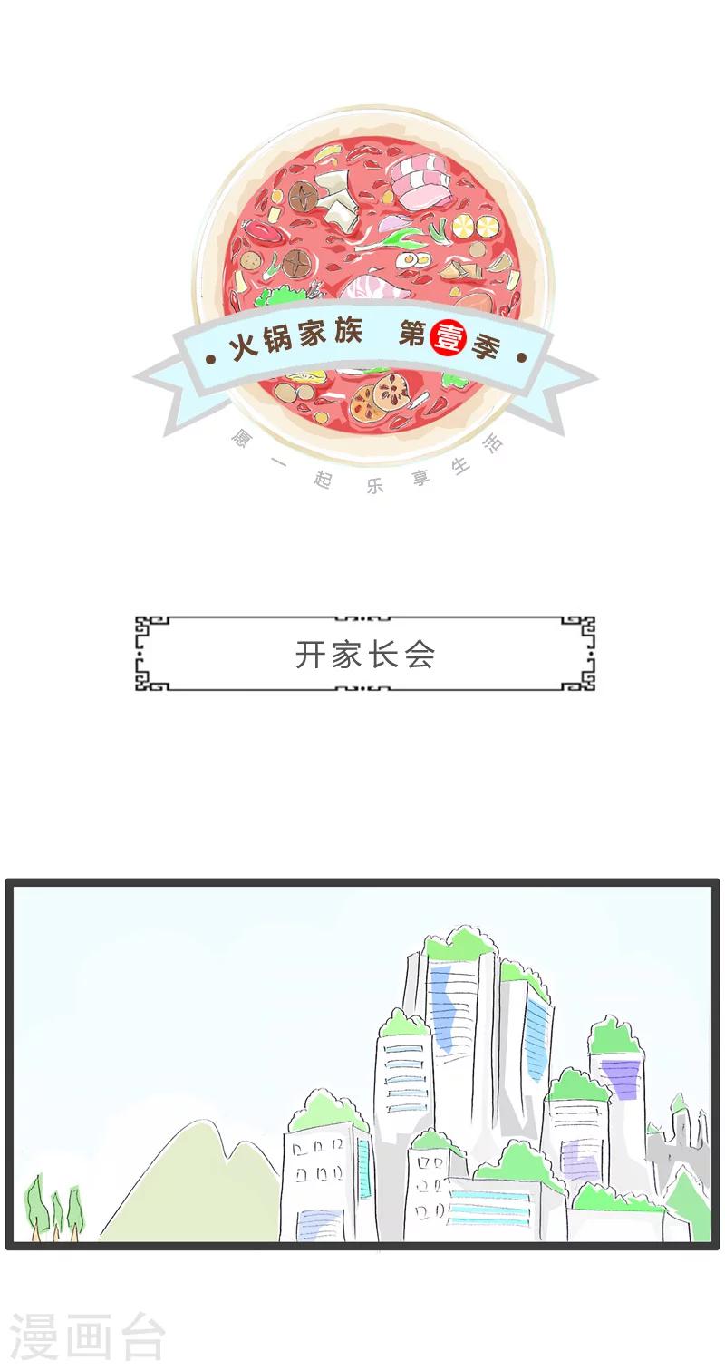火鍋家族第一季 - 第219話 開家長會 - 1