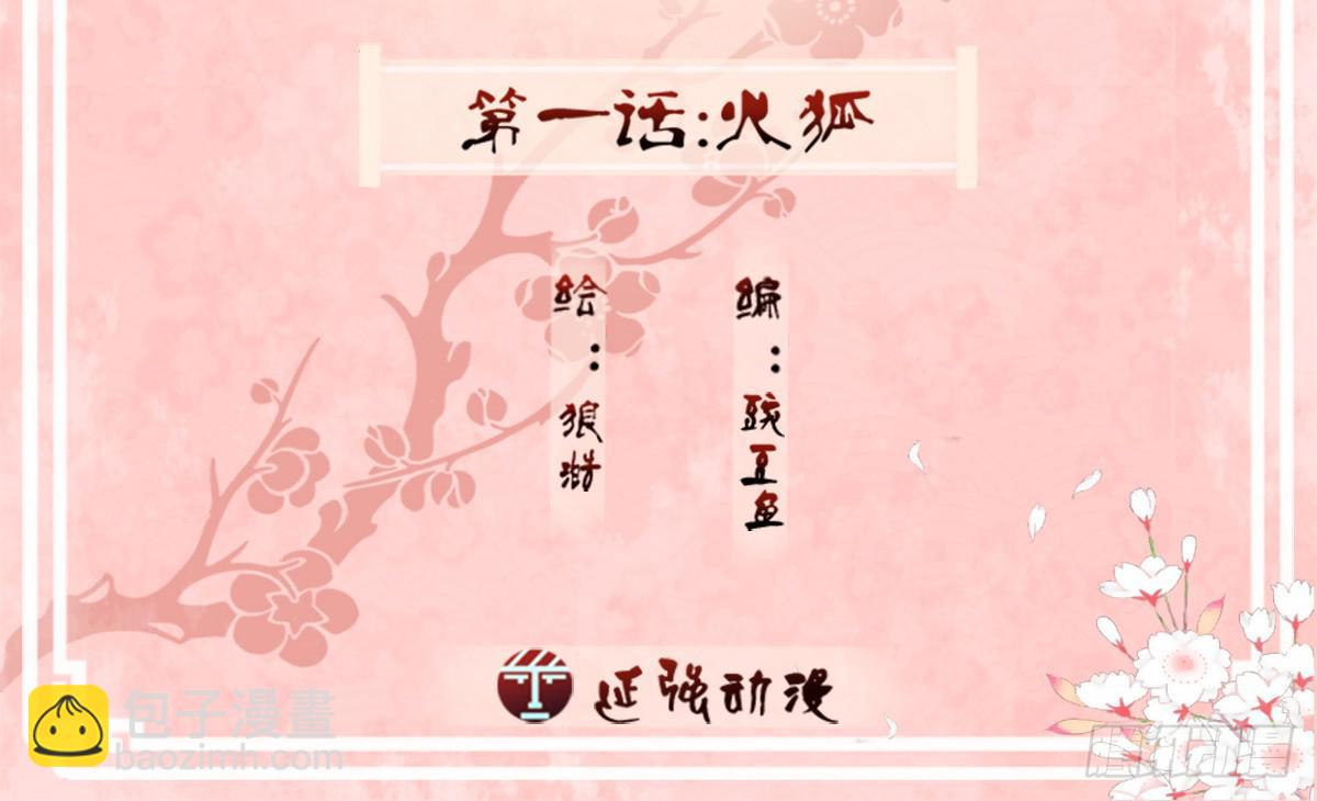 01-火狐(1/2)-第1话