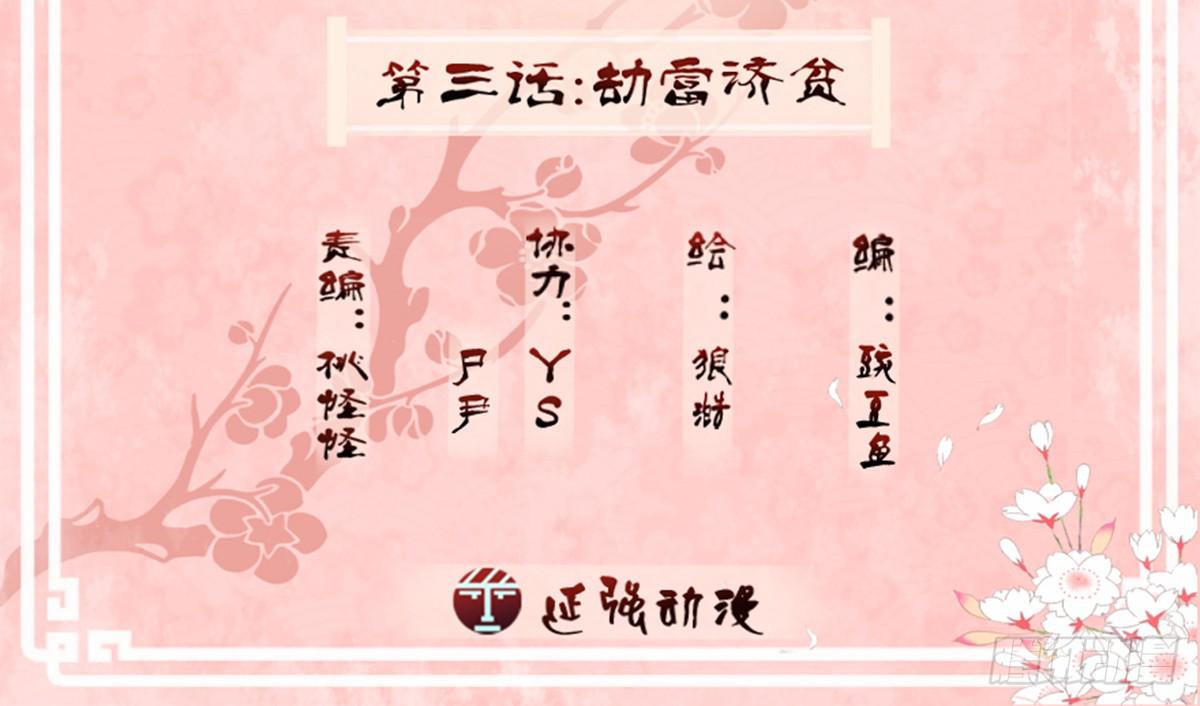 03-劫富济贫(1/2)-第3话